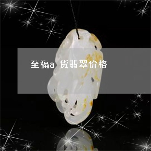 至福a货翡翠价格/2023062019503 至福a货翡翠价格/2023062019503