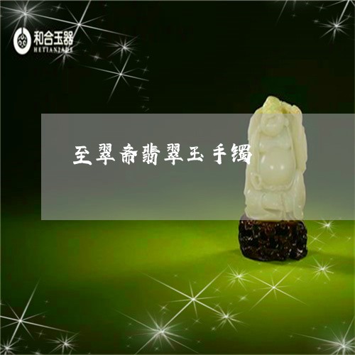 至翠斋翡翠玉手镯/2023062007179 至翠斋翡翠玉手镯/2023062007179