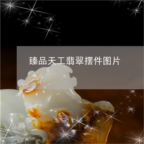 臻品天工翡翠摆件图片/2023060645928