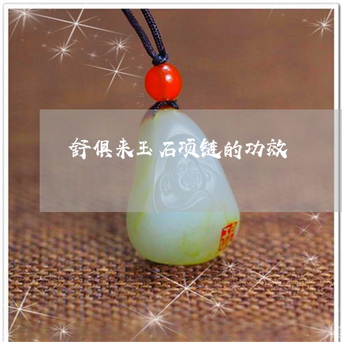 舒俱来玉石项链的功效/2023060618939