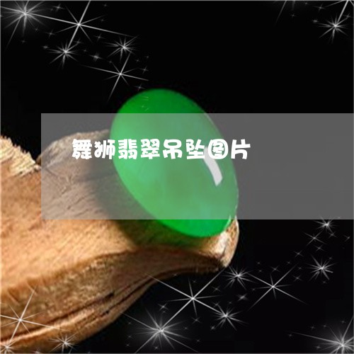舞狮翡翠吊坠图片/2023030183714 舞狮翡翠吊坠图片/2023030183714