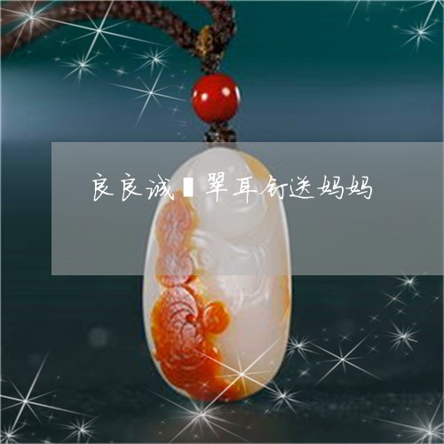良良诚翡翠耳钉送妈妈/2023060615158