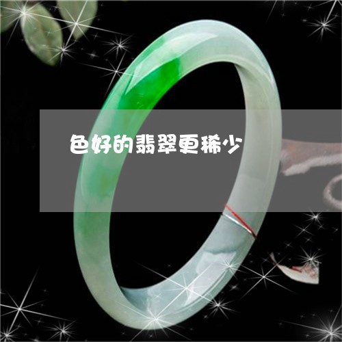 色好的翡翠更稀少/2023062062028 色好的翡翠更稀少/2023062062028