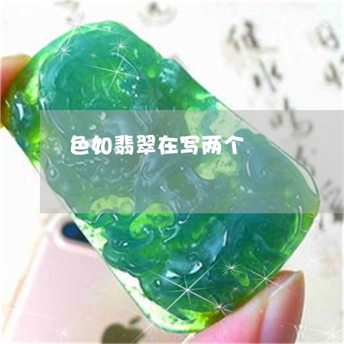 色如翡翠在写两个/2023062012584 色如翡翠在写两个/2023062012584