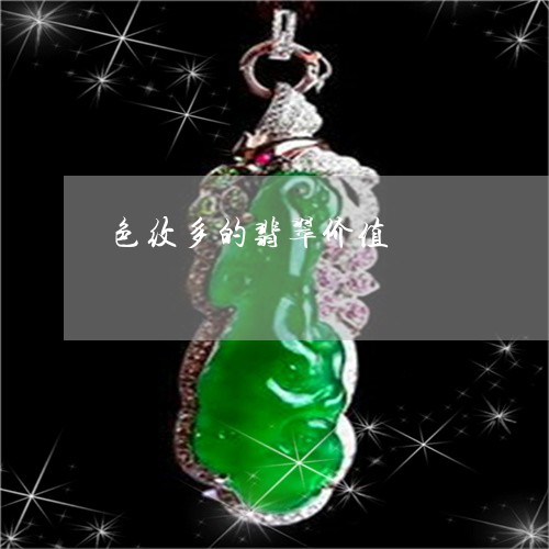色纹多的翡翠价值/2023062079491