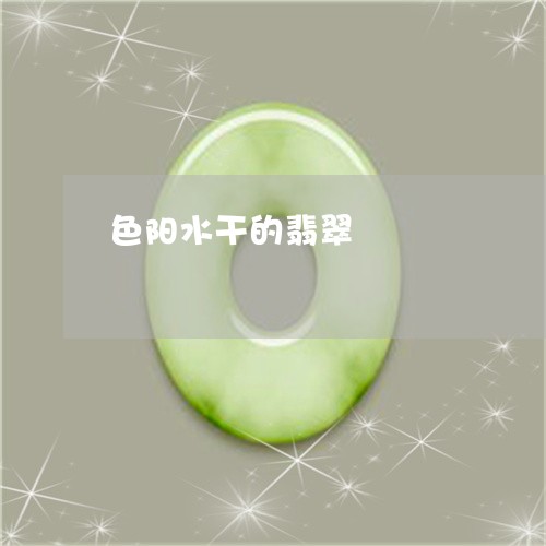 色阳水干的翡翠/2023032350463