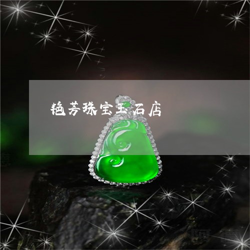 艳芳珠宝玉石店/2023032328058