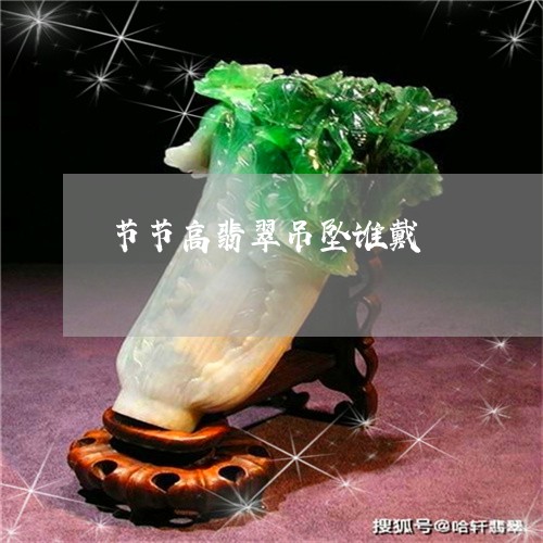 节节高翡翠吊坠谁戴/2023020652573