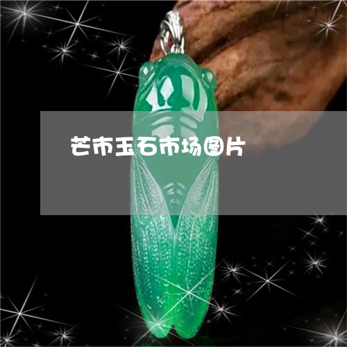 芒市玉石市场图片/2023062060492