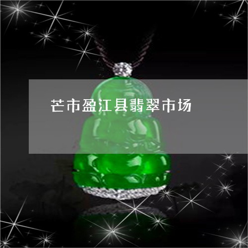 芒市盈江县翡翠市场/2023020652604