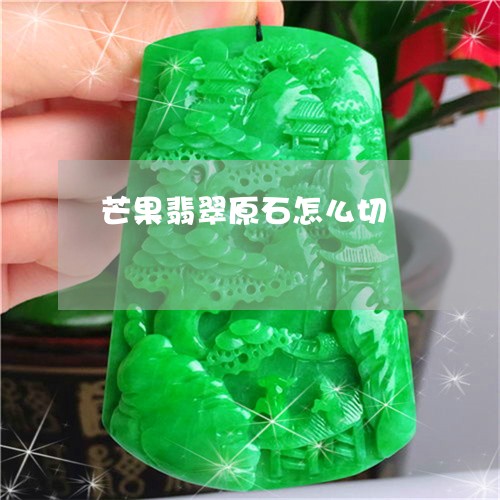 芒果翡翠原石怎么切/2023020659482