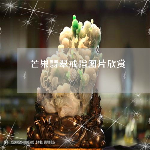 芒果翡翠戒指图片欣赏/2023061755259