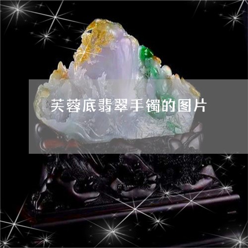 芙蓉底翡翠手镯的图片/2023060617028