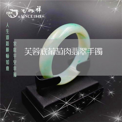 芙蓉底葡萄肉翡翠手镯/2023060616847 芙蓉底葡萄肉翡翠手镯/2023060616847