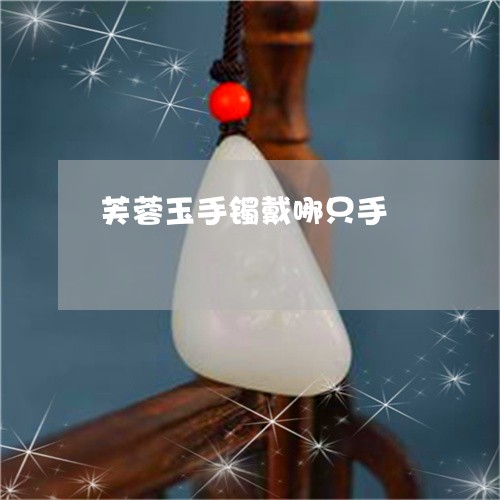 芙蓉玉手镯戴哪只手/2023020638269