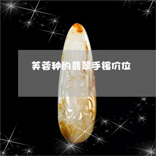 芙蓉种的翡翠手镯价位/2023060638341