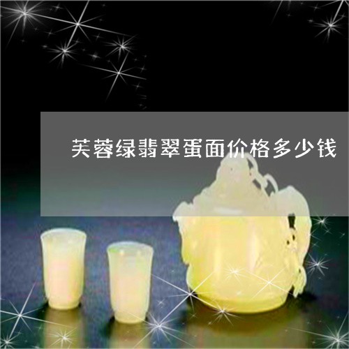 芙蓉绿翡翠蛋面价格多少钱/2023071179452