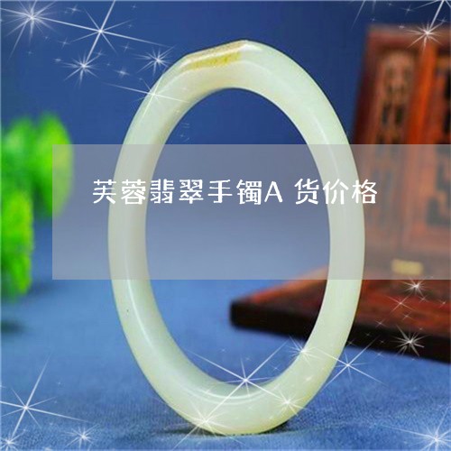 芙蓉翡翠手镯A货价格/2023060637072