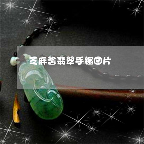 芝麻酱翡翠手镯图片/2023020692606