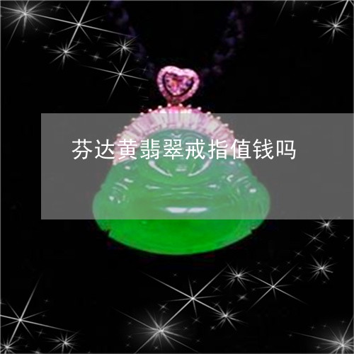 芬达黄翡翠戒指值钱吗/2023061784958