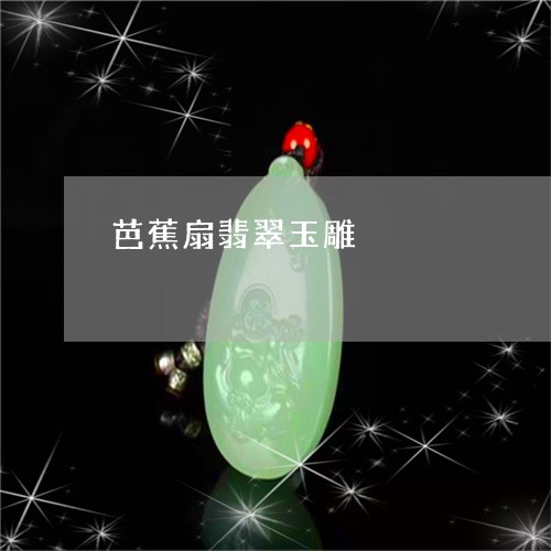 芭蕉扇翡翠玉雕/2023032314046 芭蕉扇翡翠玉雕/2023032314046