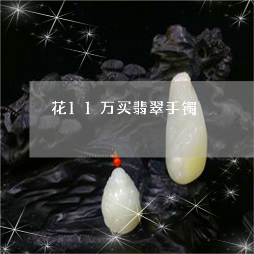 花11万买翡翠手镯/2023020682592