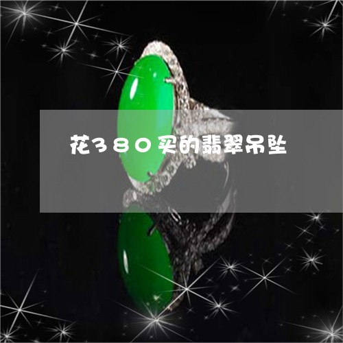 花380买的翡翠吊坠/2023060638940