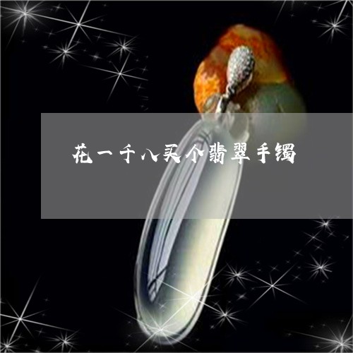 花一千八买个翡翠手镯/2023060629159