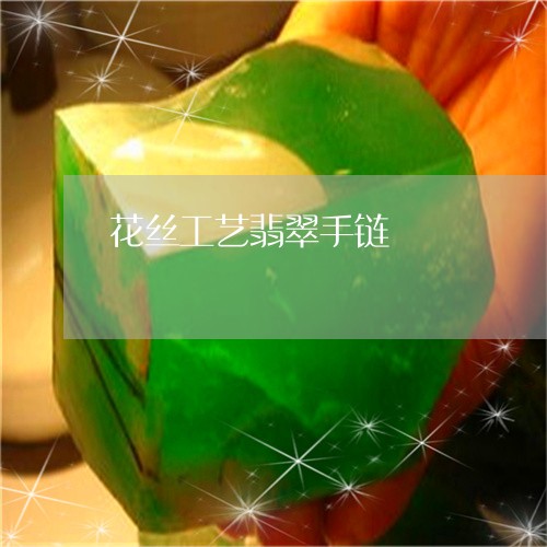 花丝工艺翡翠手链/2023062075836 花丝工艺翡翠手链/2023062075836