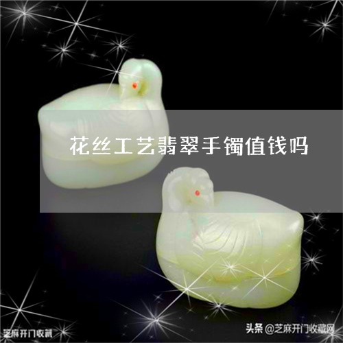 花丝工艺翡翠手镯值钱吗/2023071090505