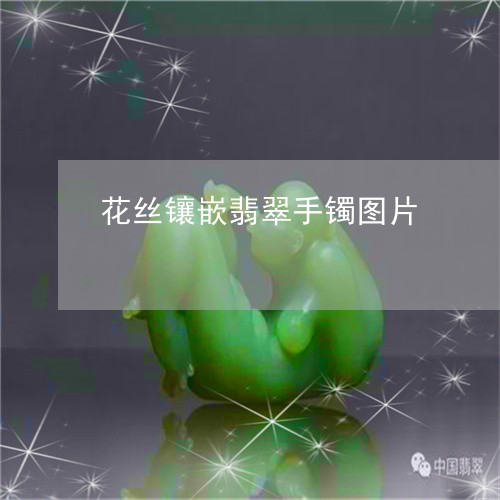 花丝镶嵌翡翠手镯图片/2023060644835 花丝镶嵌翡翠手镯图片/2023060644835