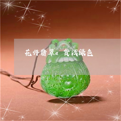 花件翡翠a货浅绿色/2023020629392 花件翡翠a货浅绿色/2023020629392