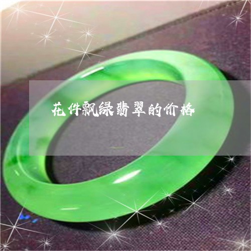 花件飘绿翡翠的价格/2023020695068 花件飘绿翡翠的价格/2023020695068