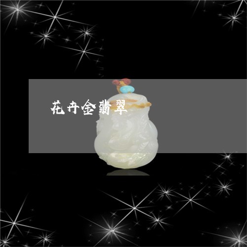 花卉金翡翠/2023071214716