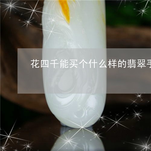 花四千能买个什么样的翡翠手镯/2023071262604