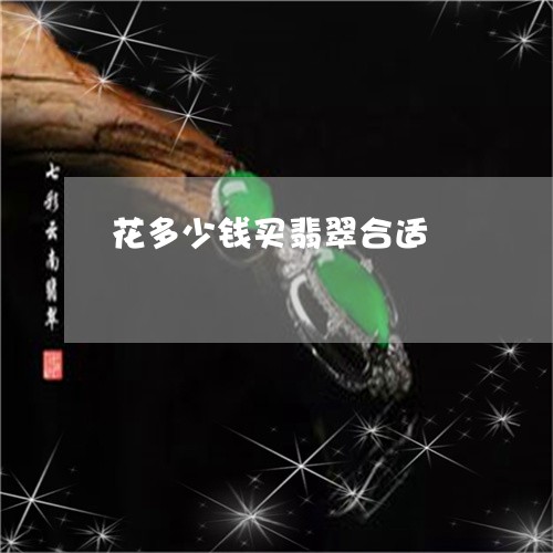 花多少钱买翡翠合适/2023020696279