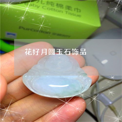 花好月圆玉石饰品/2023030148371 花好月圆玉石饰品/2023030148371