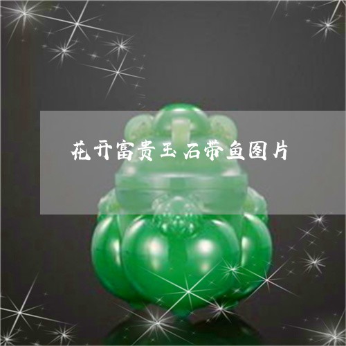 花开富贵玉石带鱼图片/2023060625049