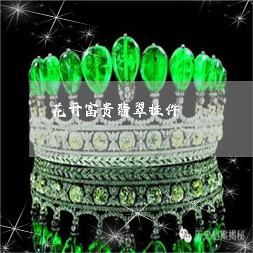 花开富贵翡翠挂件/2023062018392 花开富贵翡翠挂件/2023062018392