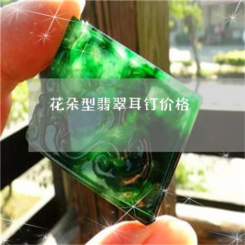 花朵型翡翠耳钉价格/2023020629392 花朵型翡翠耳钉价格/2023020629392