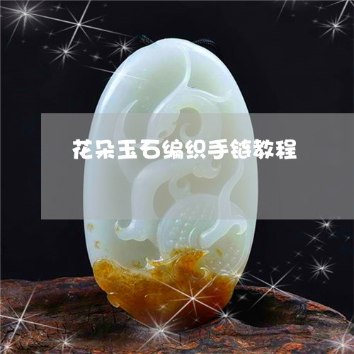 花朵玉石编织手链教程/2023060689413
