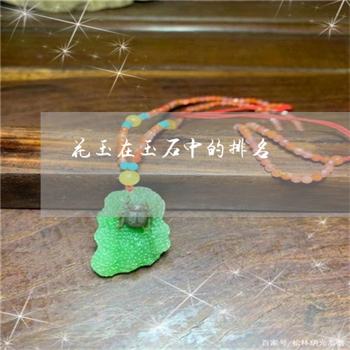 花玉在玉石中的排名/2023020617158