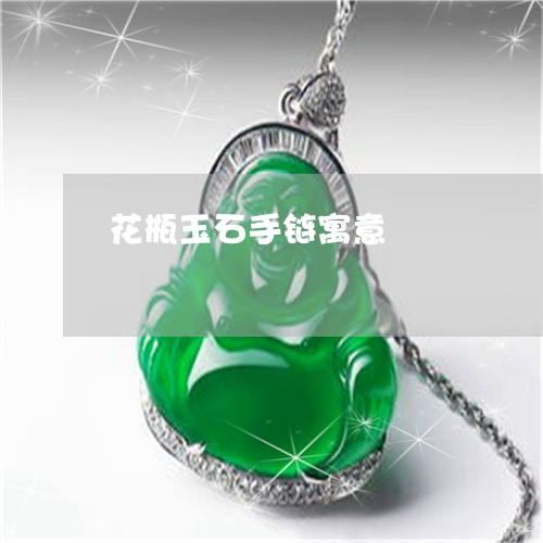 花瓶玉石手链寓意/2023030149381 花瓶玉石手链寓意/2023030149381