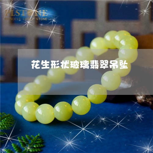 花生形状玻璃翡翠吊坠/2023060639491 花生形状玻璃翡翠吊坠/2023060639491