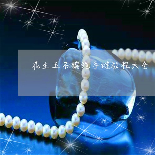 花生玉石编绳手链教程大全/2023061981605