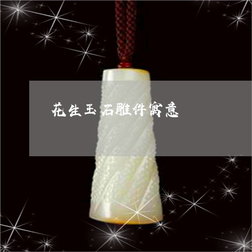 花生玉石雕件寓意/2023030157202 花生玉石雕件寓意/2023030157202