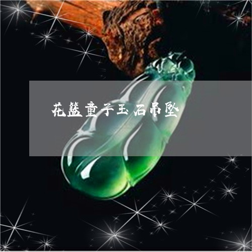 花篮童子玉石吊坠/2023062010603 花篮童子玉石吊坠/2023062010603