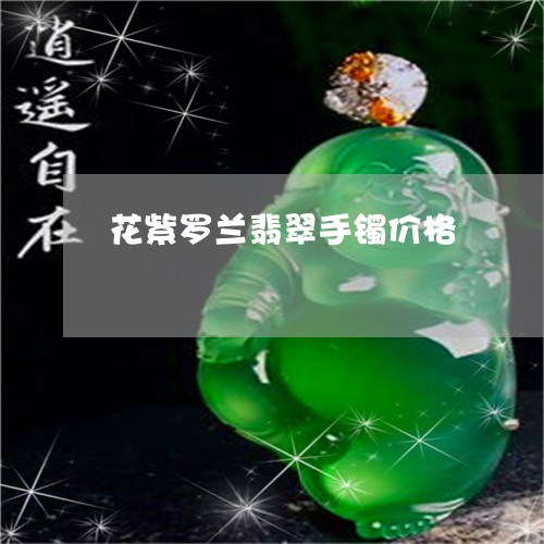 花紫罗兰翡翠手镯价格/2023060637250 花紫罗兰翡翠手镯价格/2023060637250