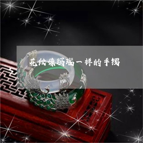 花纹像玛瑙一样的手镯/2023060694704 花纹像玛瑙一样的手镯/2023060694704