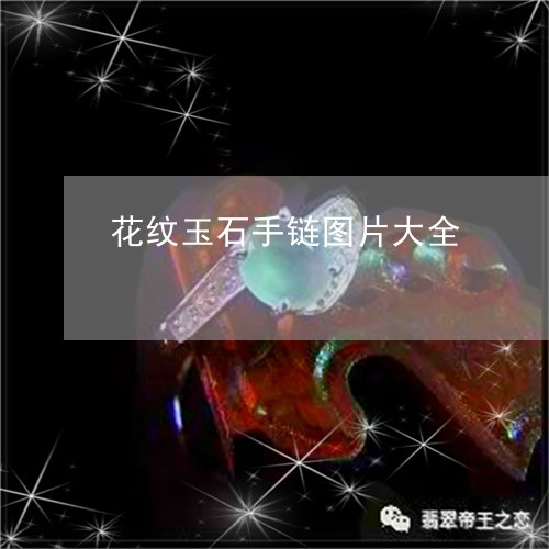 花纹玉石手链图片大全/2023060631504